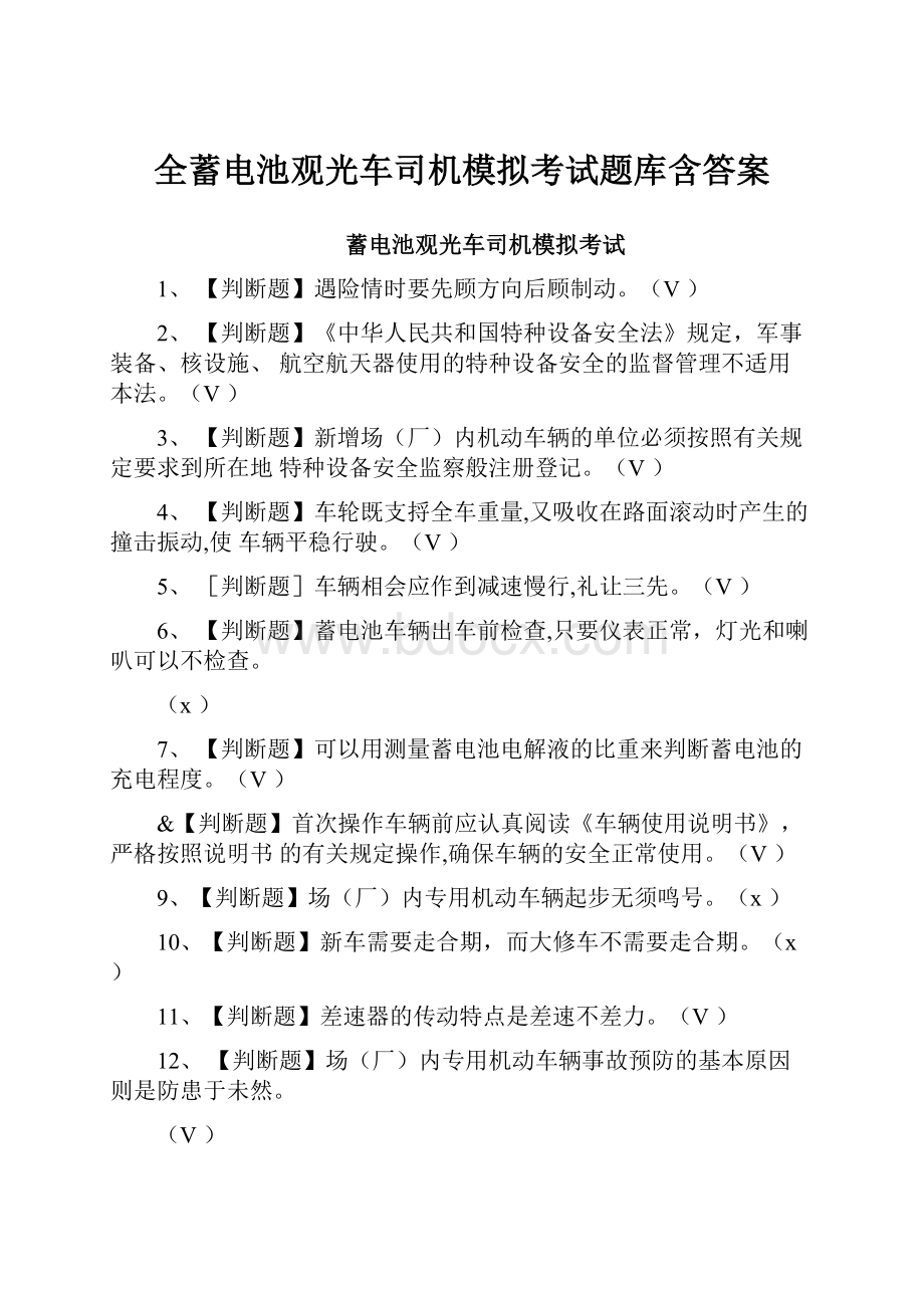 全蓄电池观光车司机模拟考试题库含答案.docx_第1页