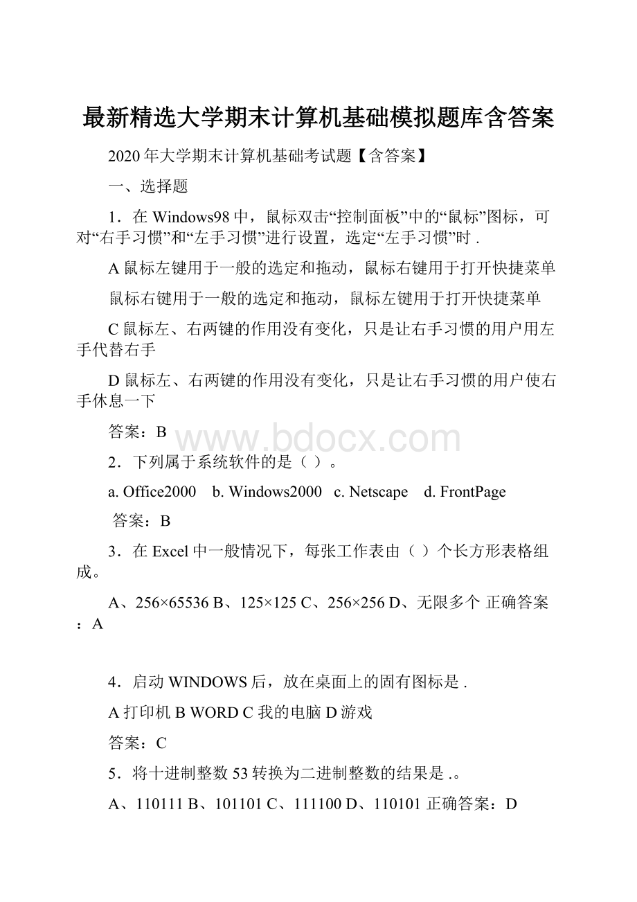 最新精选大学期末计算机基础模拟题库含答案.docx_第1页