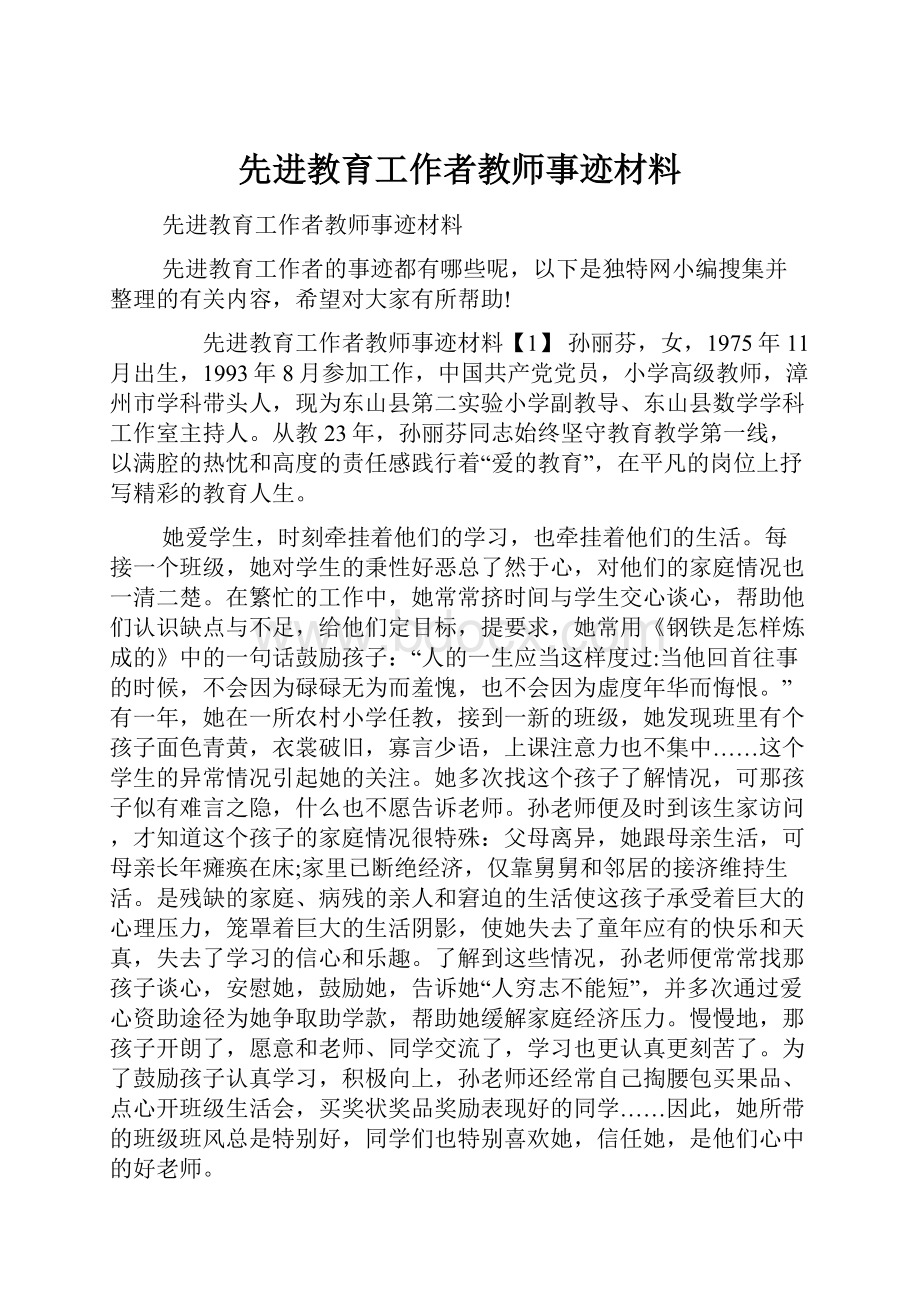 先进教育工作者教师事迹材料.docx