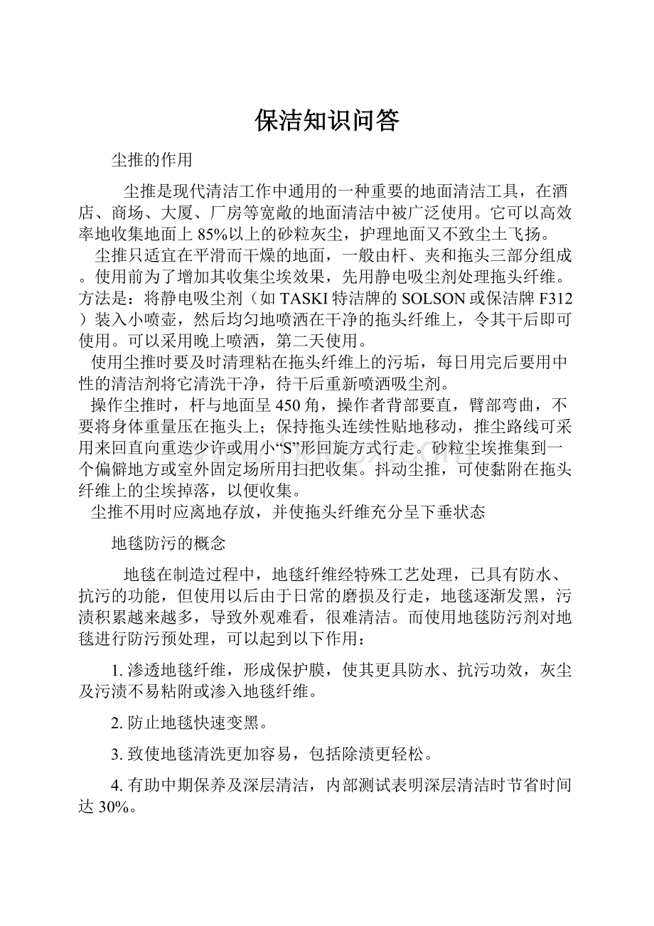 保洁知识问答Word文件下载.docx