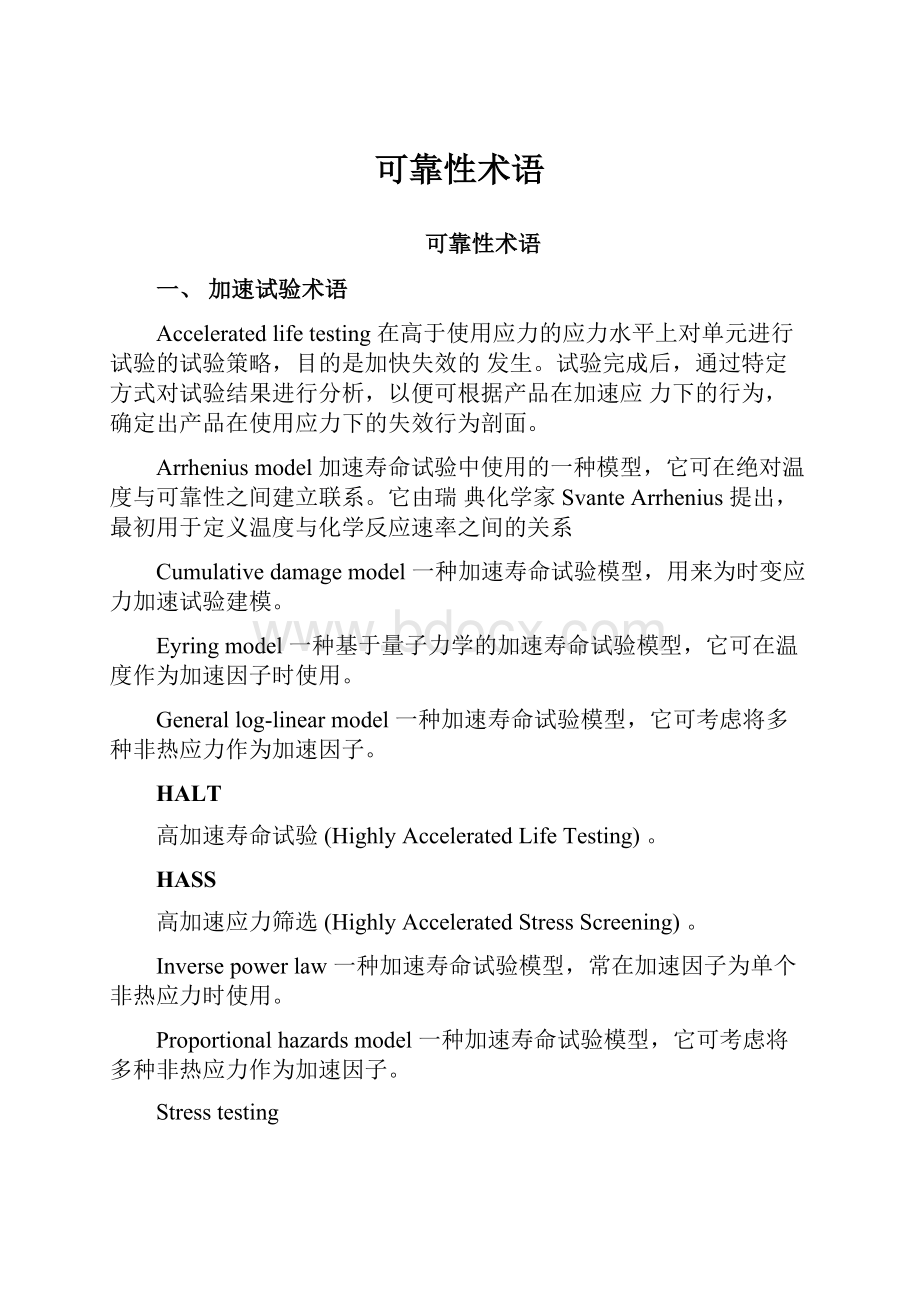 可靠性术语Word格式文档下载.docx_第1页