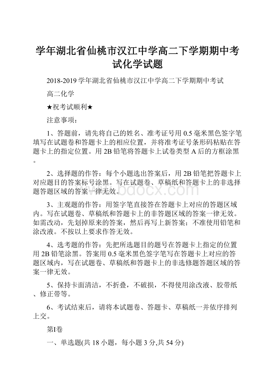 学年湖北省仙桃市汉江中学高二下学期期中考试化学试题文档格式.docx_第1页