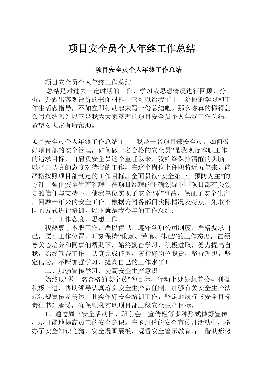 项目安全员个人年终工作总结.docx_第1页