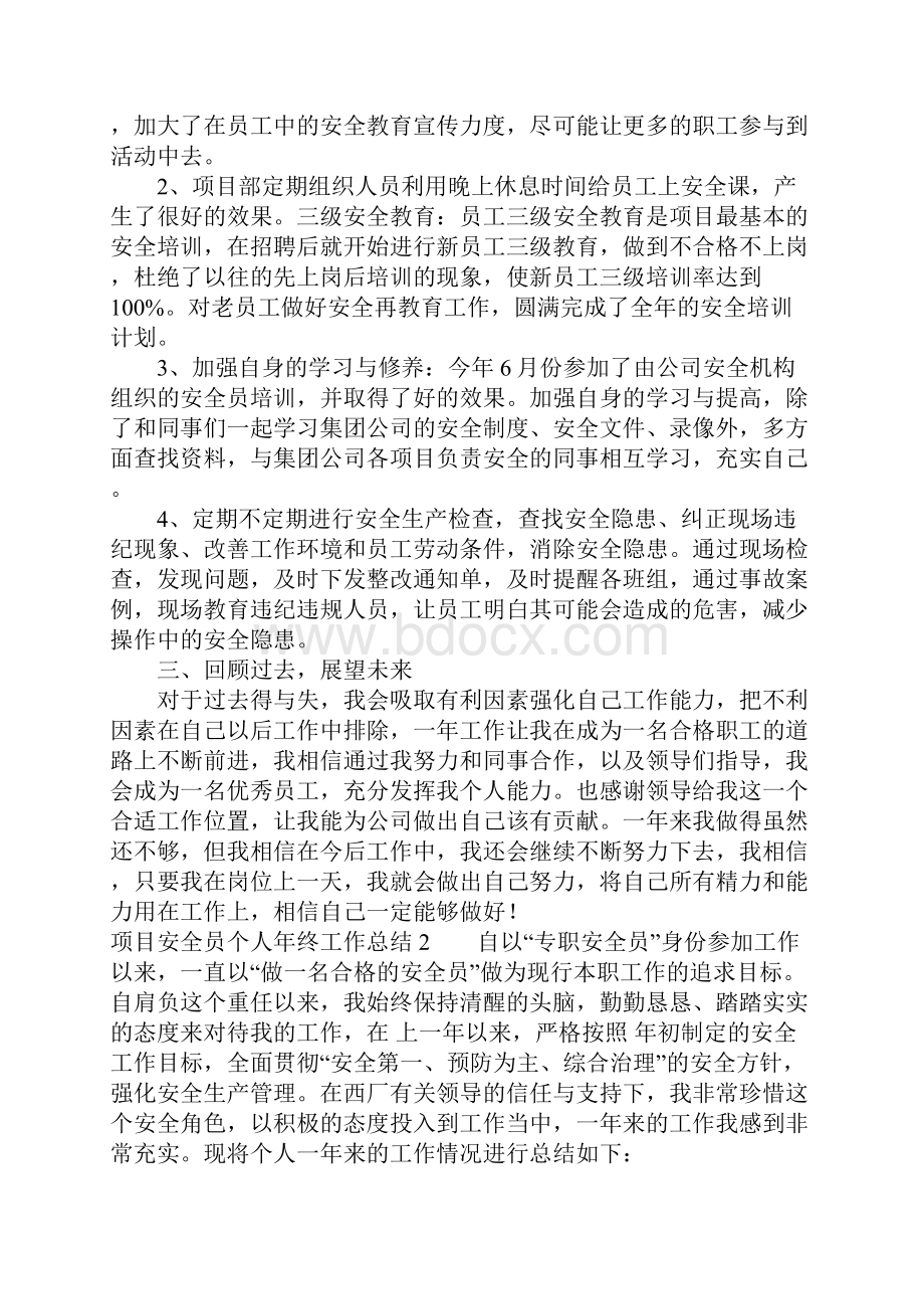 项目安全员个人年终工作总结.docx_第2页