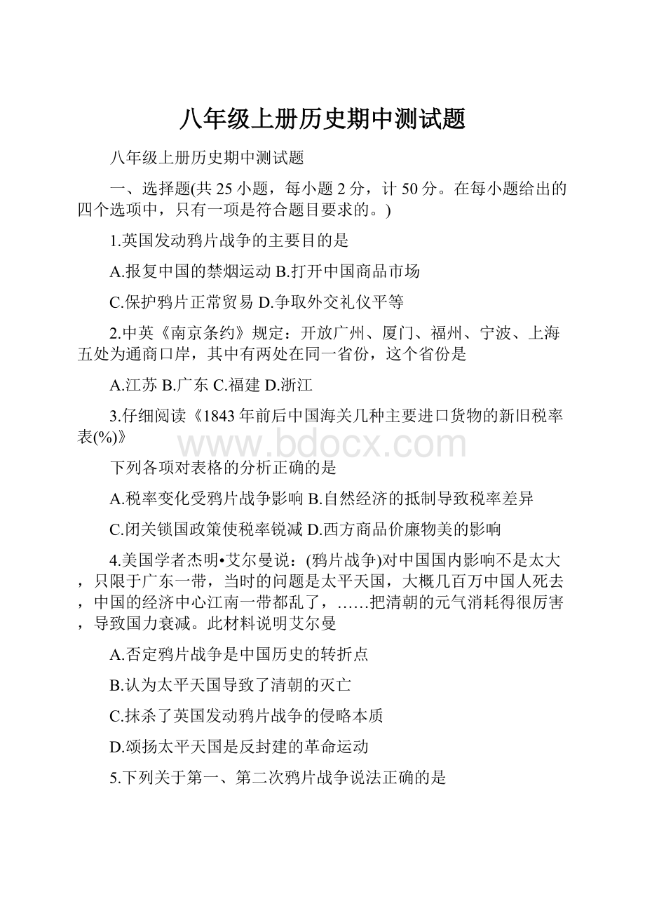 八年级上册历史期中测试题.docx_第1页