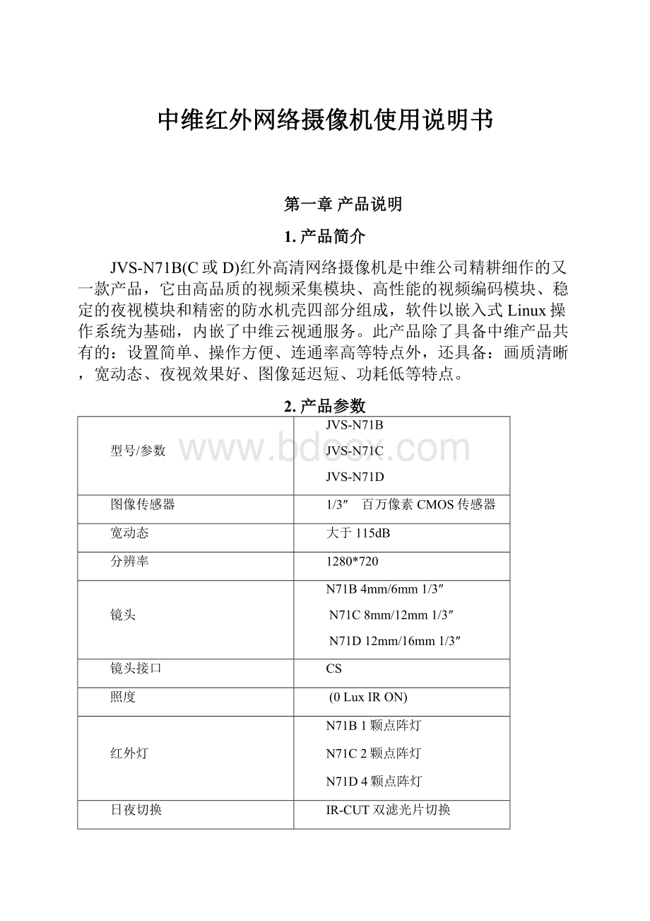 中维红外网络摄像机使用说明书Word文件下载.docx_第1页