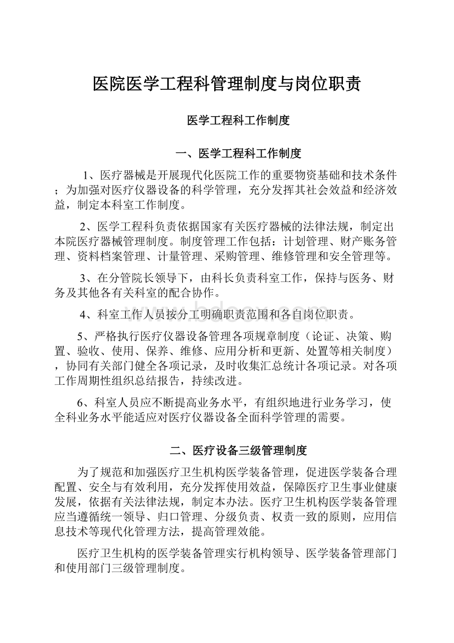 医院医学工程科管理制度与岗位职责Word文档格式.docx_第1页