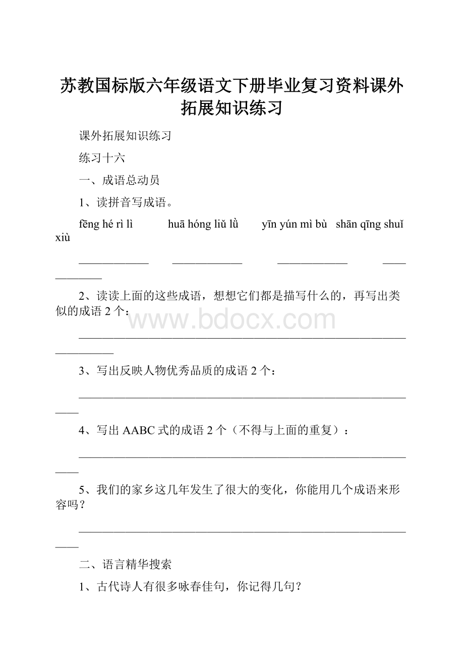 苏教国标版六年级语文下册毕业复习资料课外拓展知识练习.docx