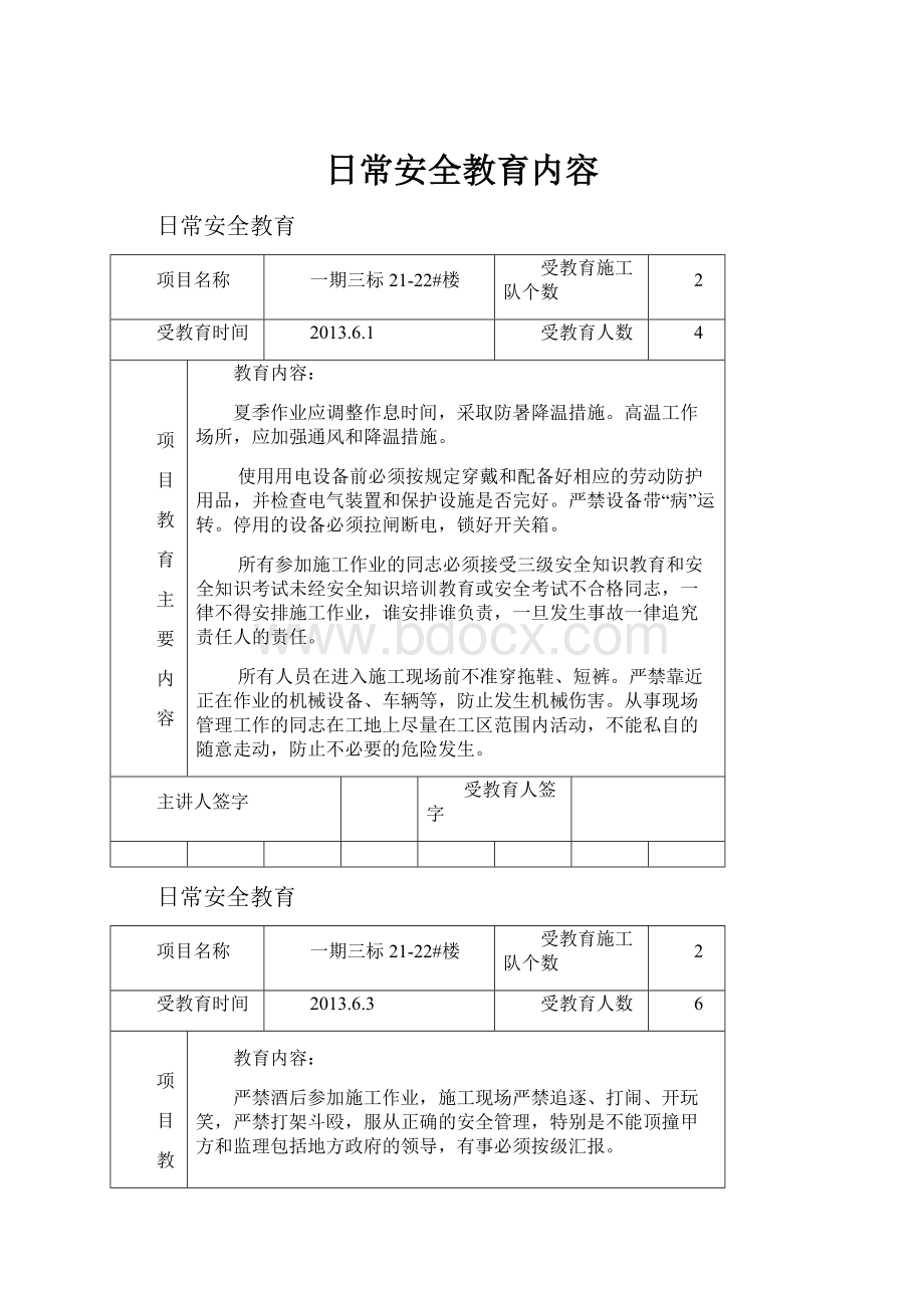 日常安全教育内容.docx_第1页