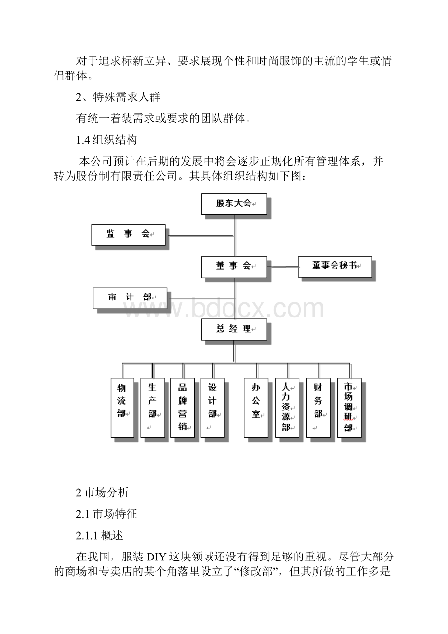 服装DIY创业计划书.docx_第2页