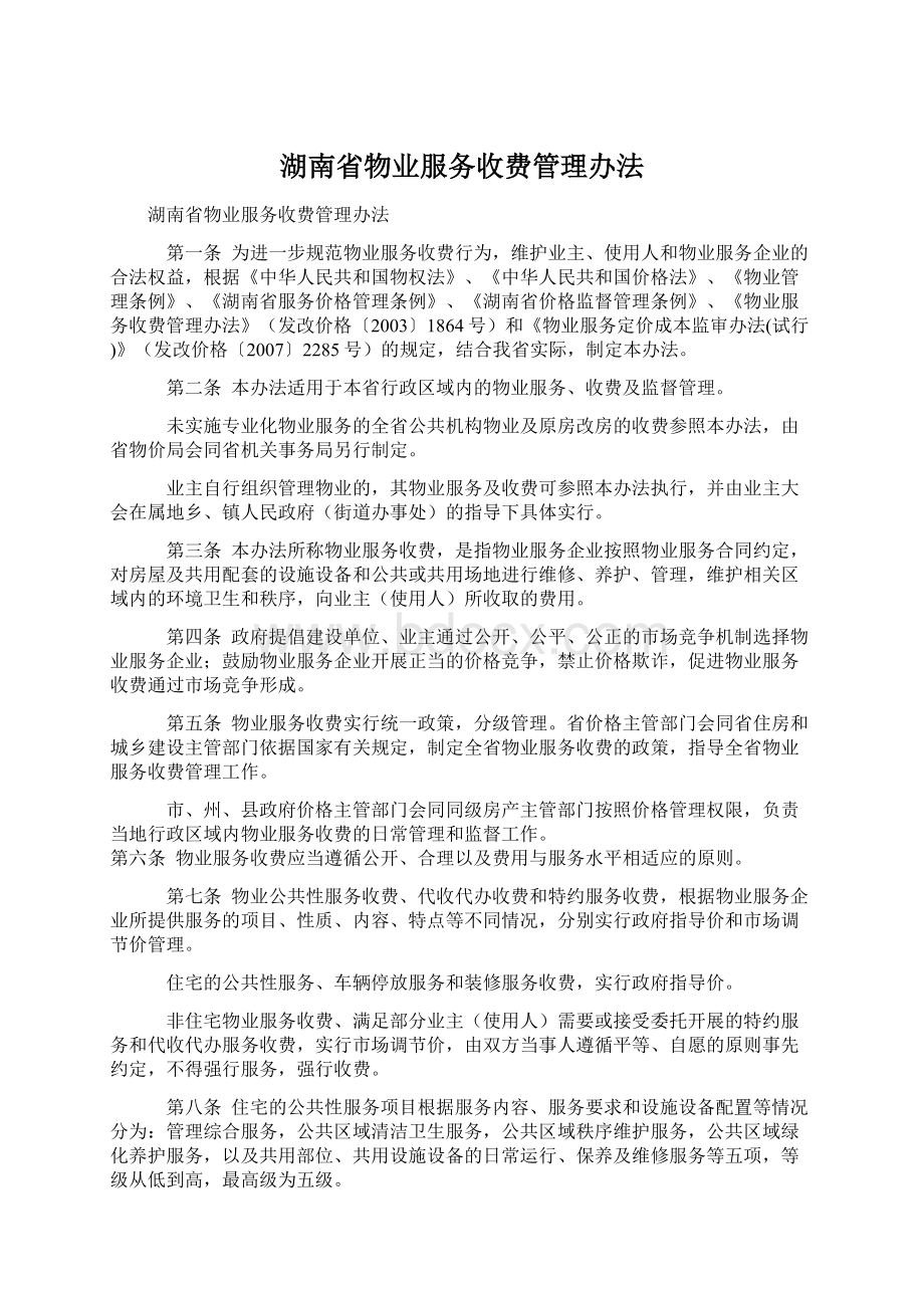 湖南省物业服务收费管理办法文档格式.docx