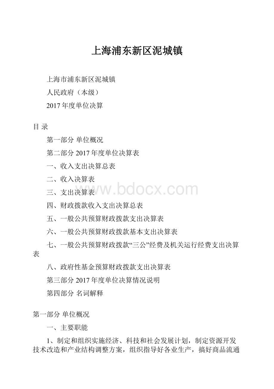 上海浦东新区泥城镇Word文档格式.docx