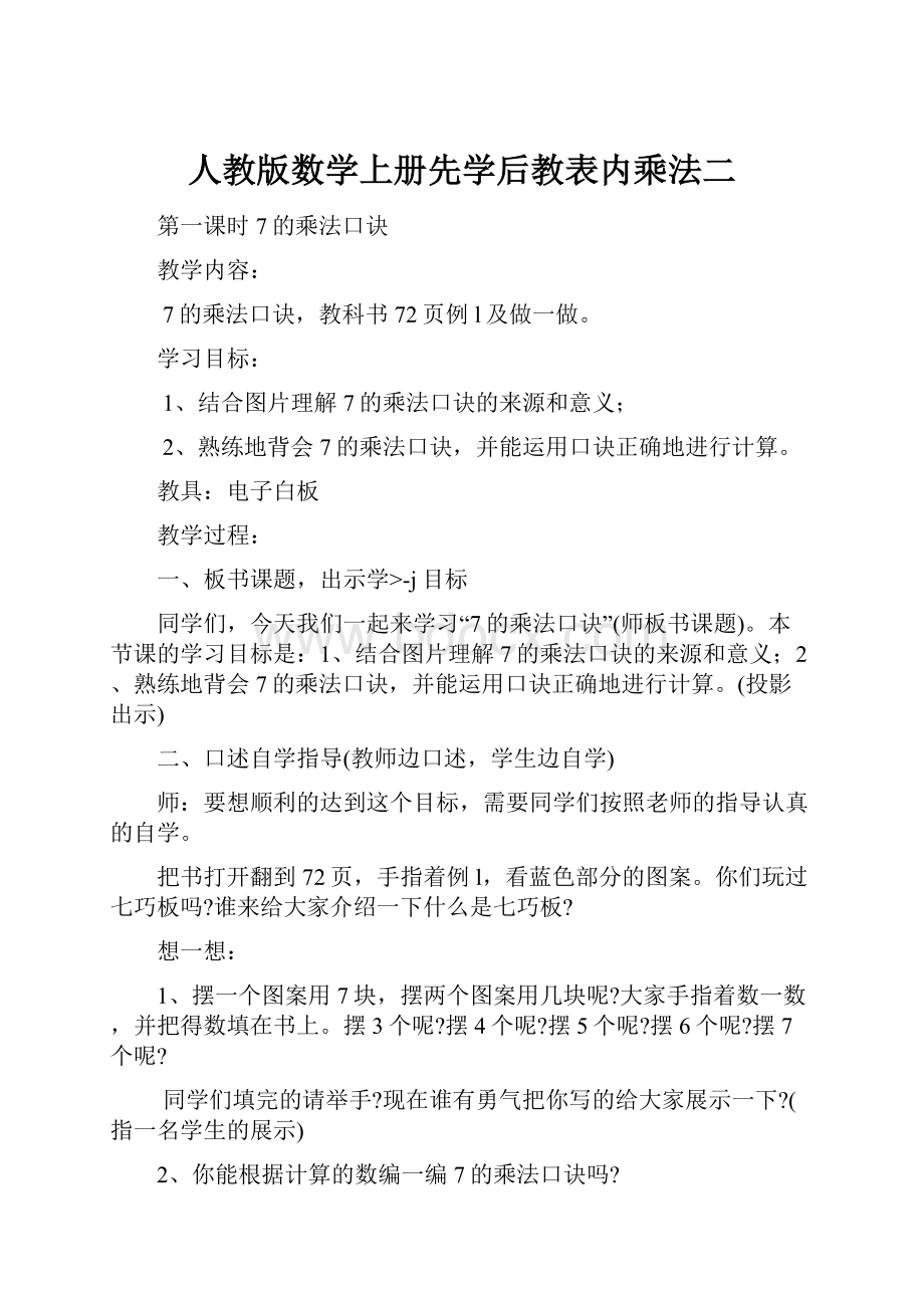 人教版数学上册先学后教表内乘法二.docx