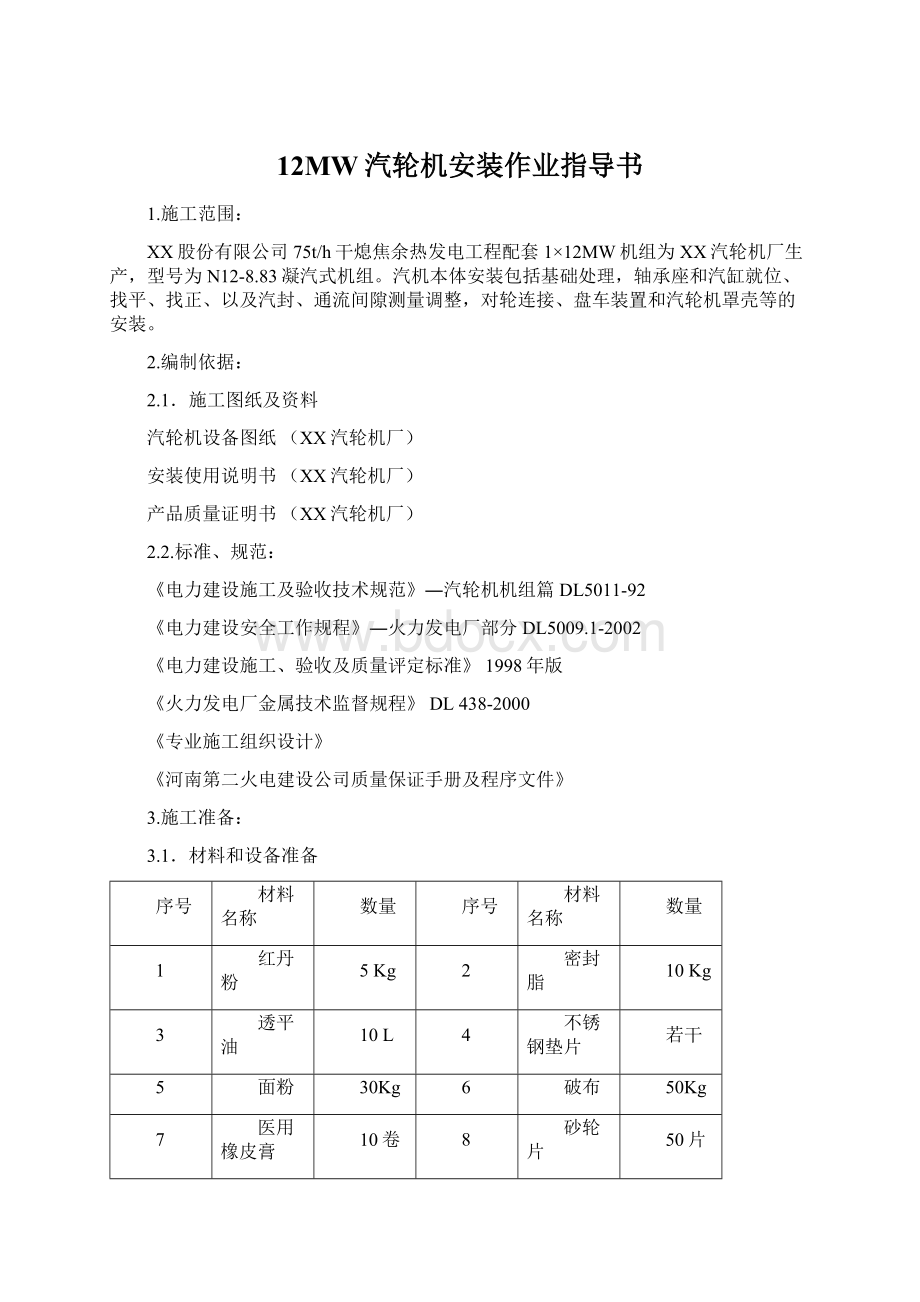 12MW汽轮机安装作业指导书.docx