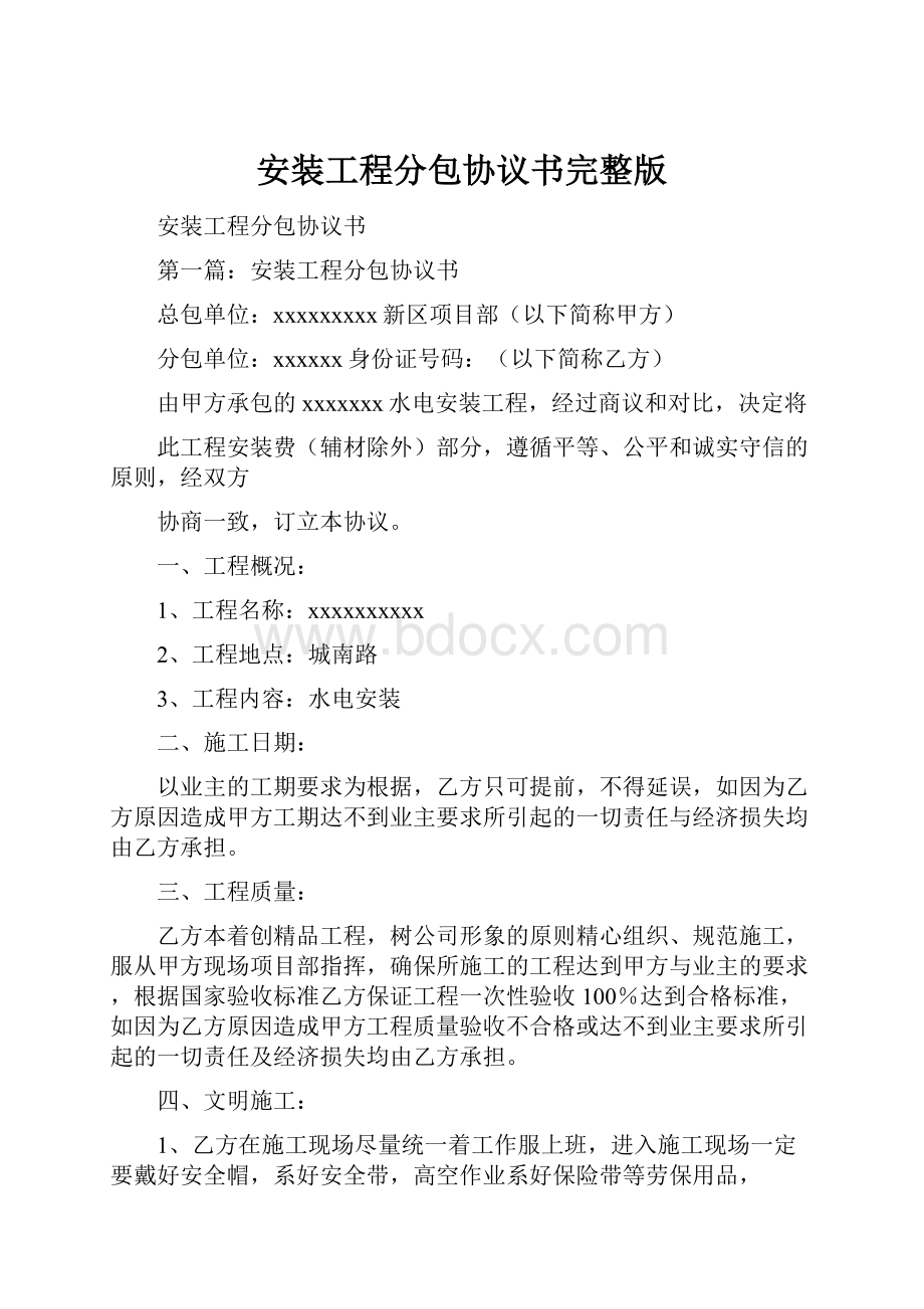 安装工程分包协议书完整版.docx