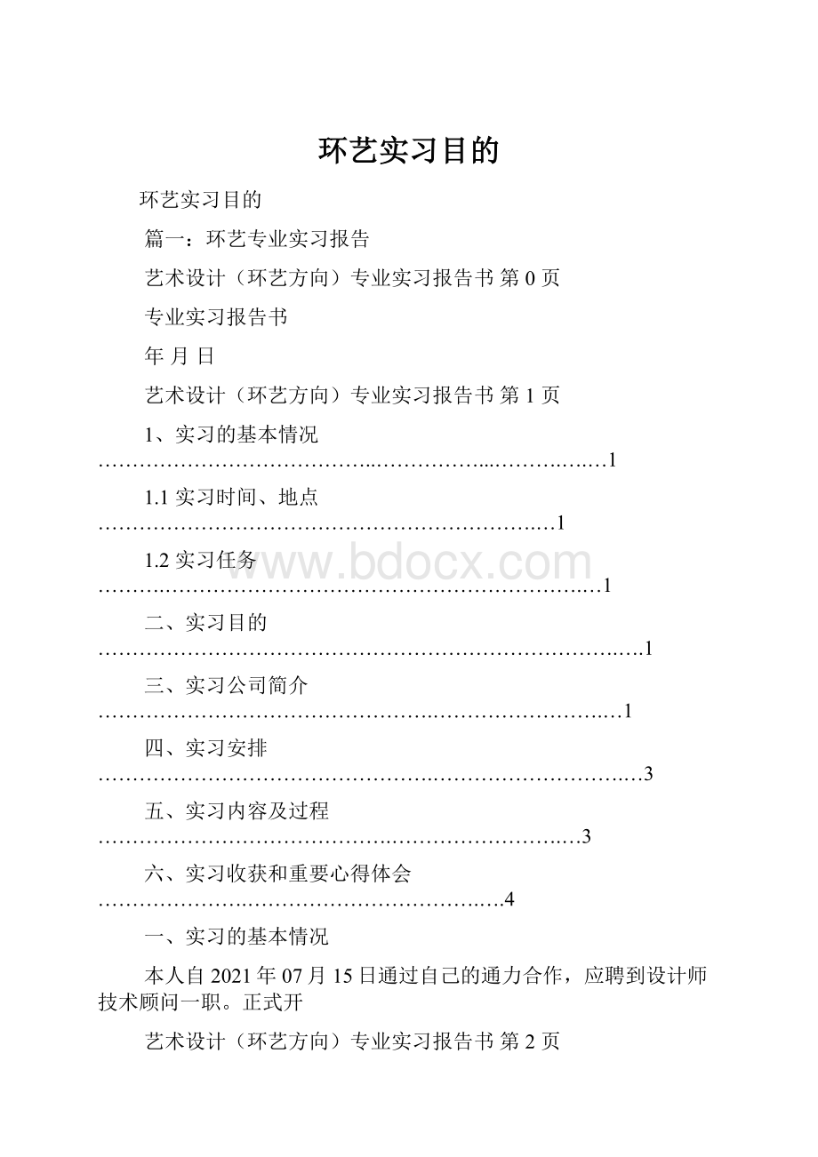 环艺实习目的Word下载.docx