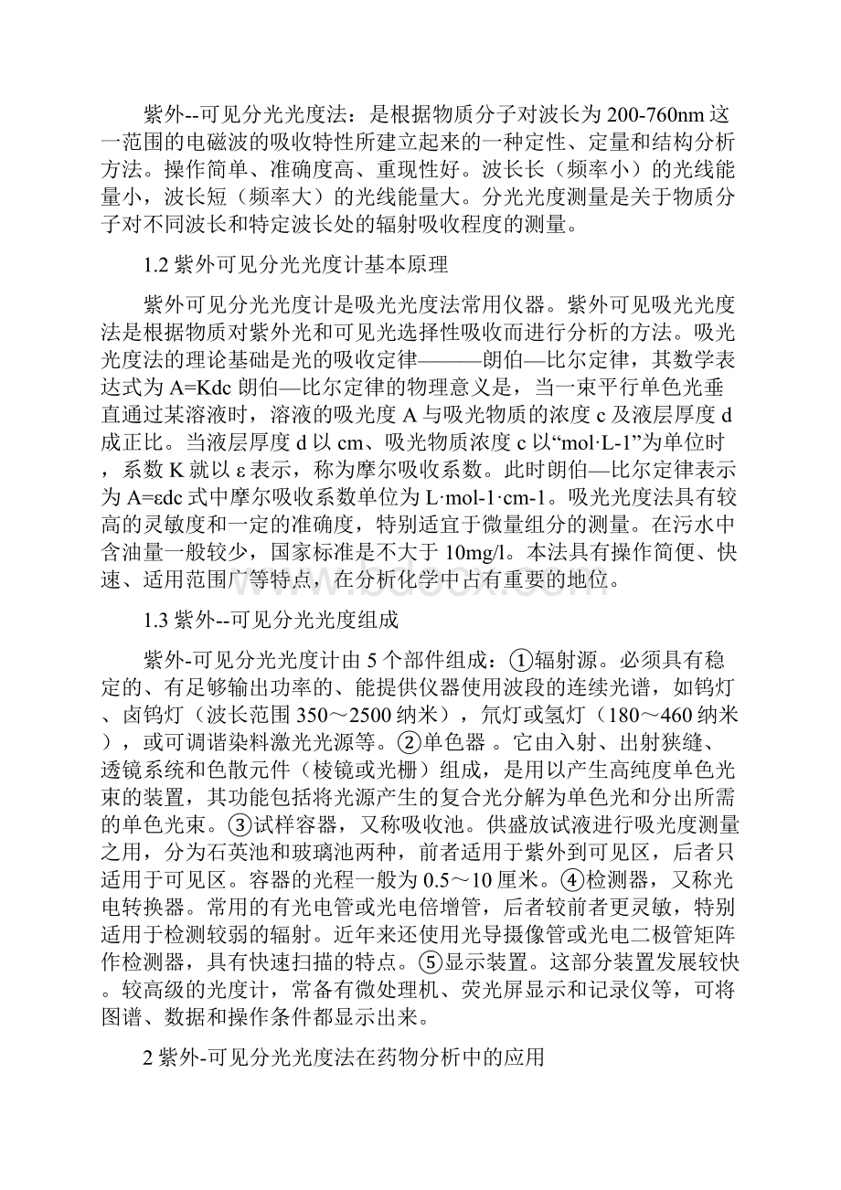 紫外分光光度法在药物分析中的研究进展概述.docx_第3页