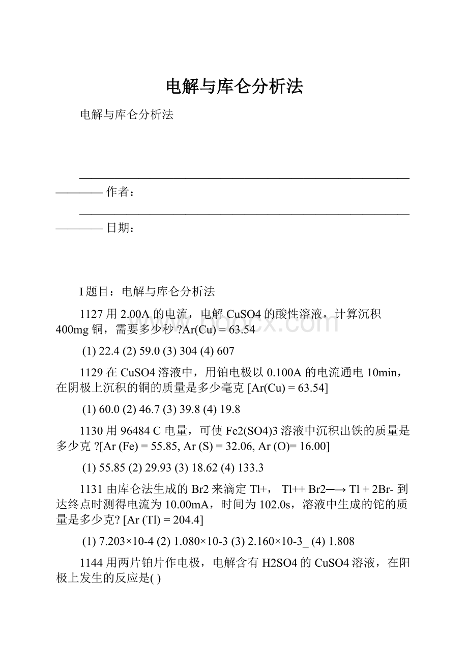 电解与库仑分析法Word格式文档下载.docx_第1页