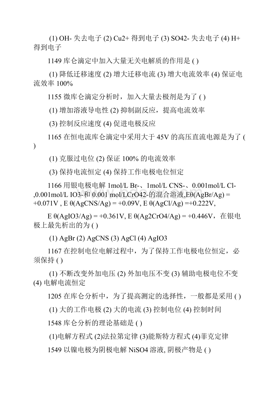 电解与库仑分析法Word格式文档下载.docx_第2页