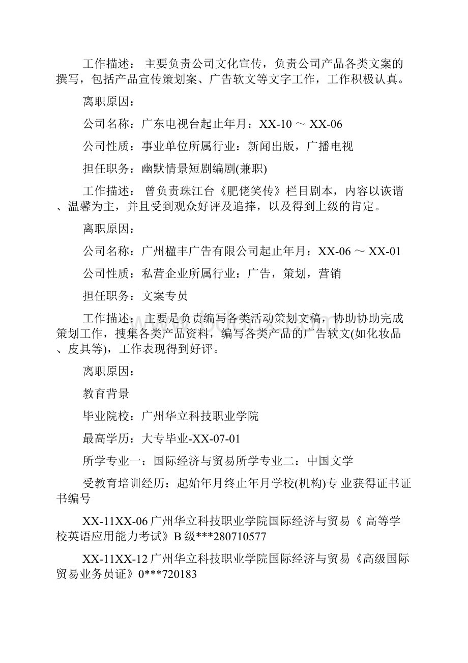 宣传文案求职简历Word文件下载.docx_第2页