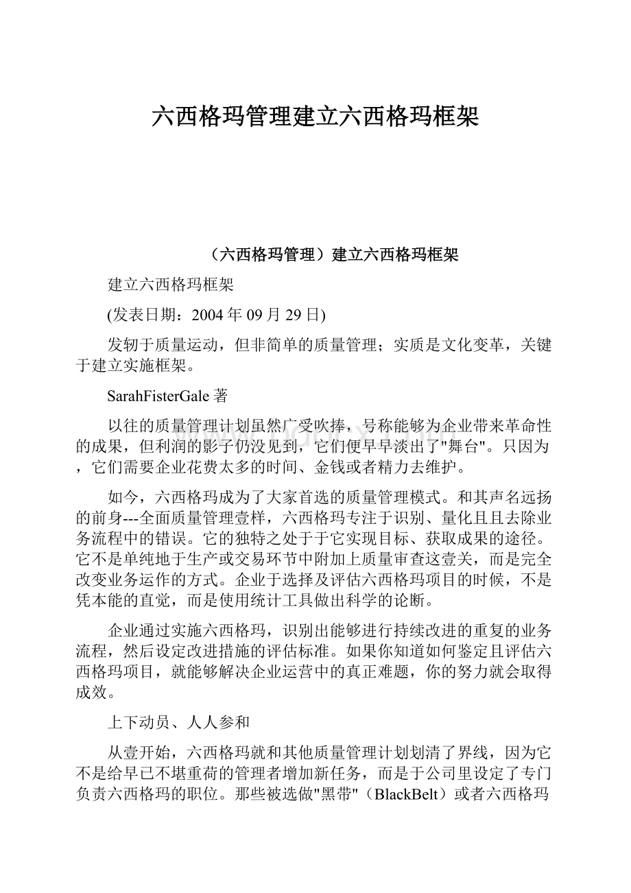 六西格玛管理建立六西格玛框架Word格式文档下载.docx_第1页