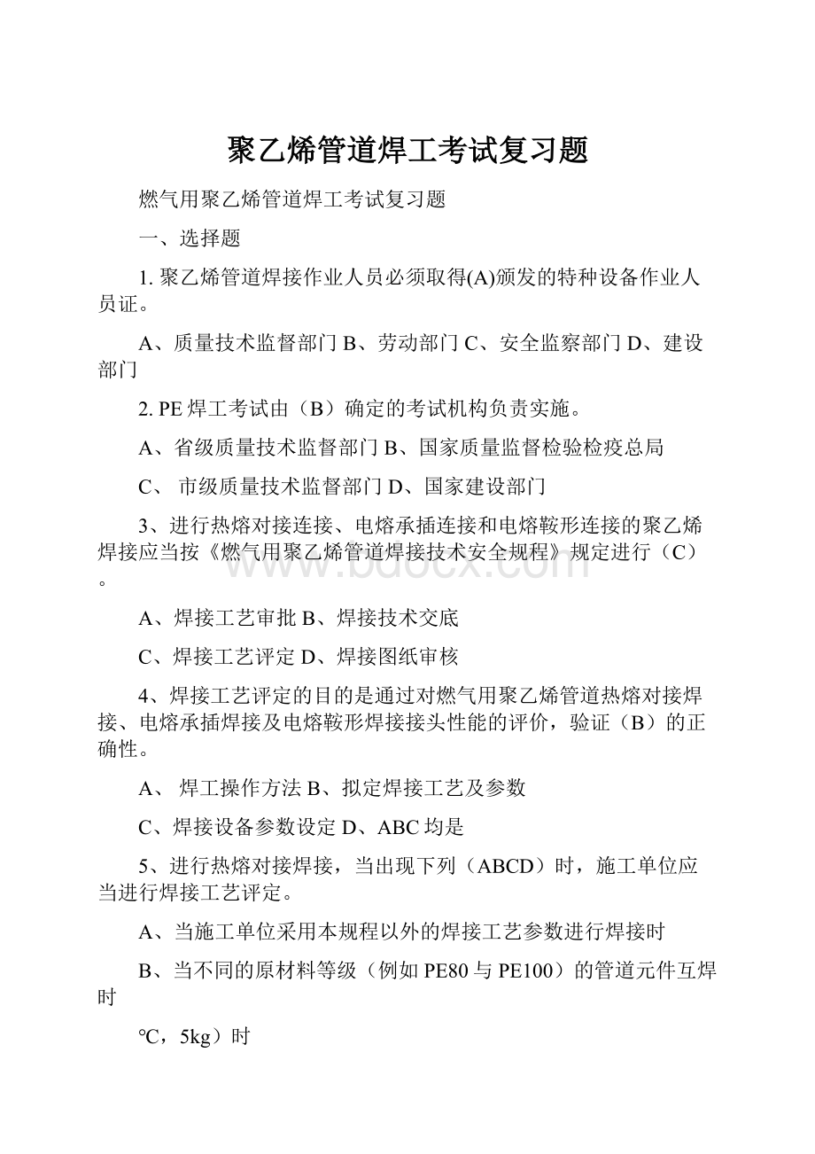 聚乙烯管道焊工考试复习题Word格式.docx_第1页