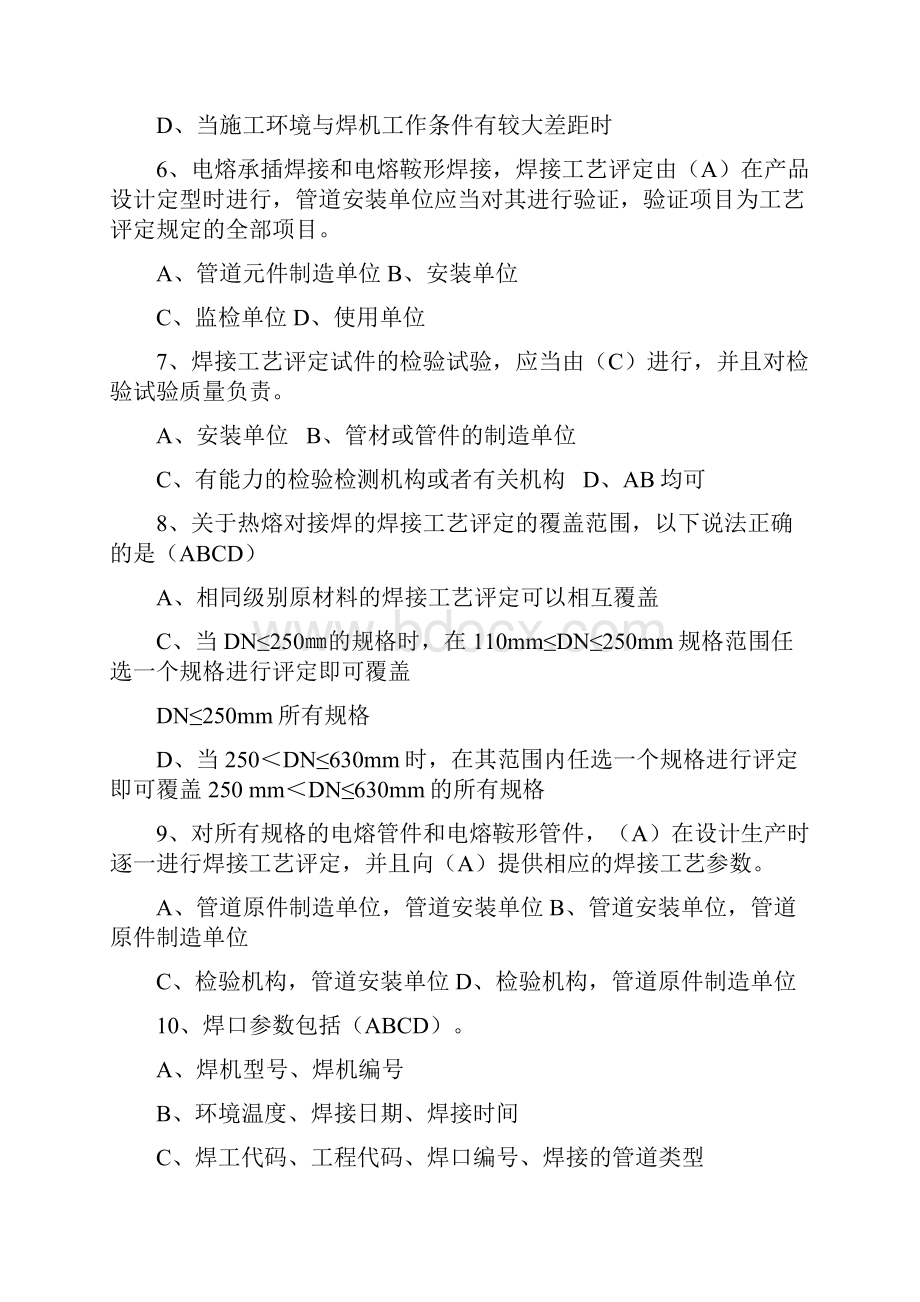 聚乙烯管道焊工考试复习题Word格式.docx_第2页