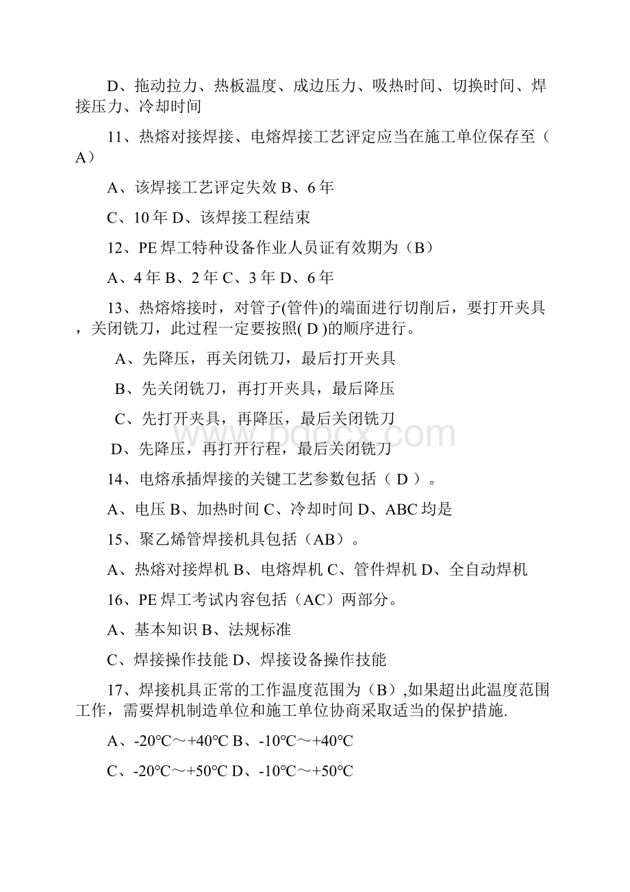 聚乙烯管道焊工考试复习题Word格式.docx_第3页