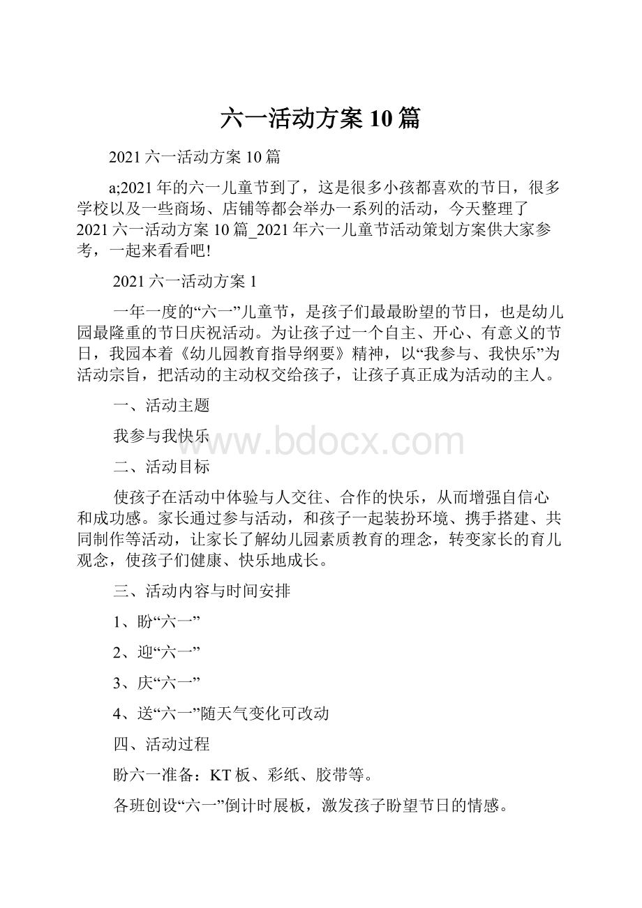 六一活动方案10篇Word格式文档下载.docx