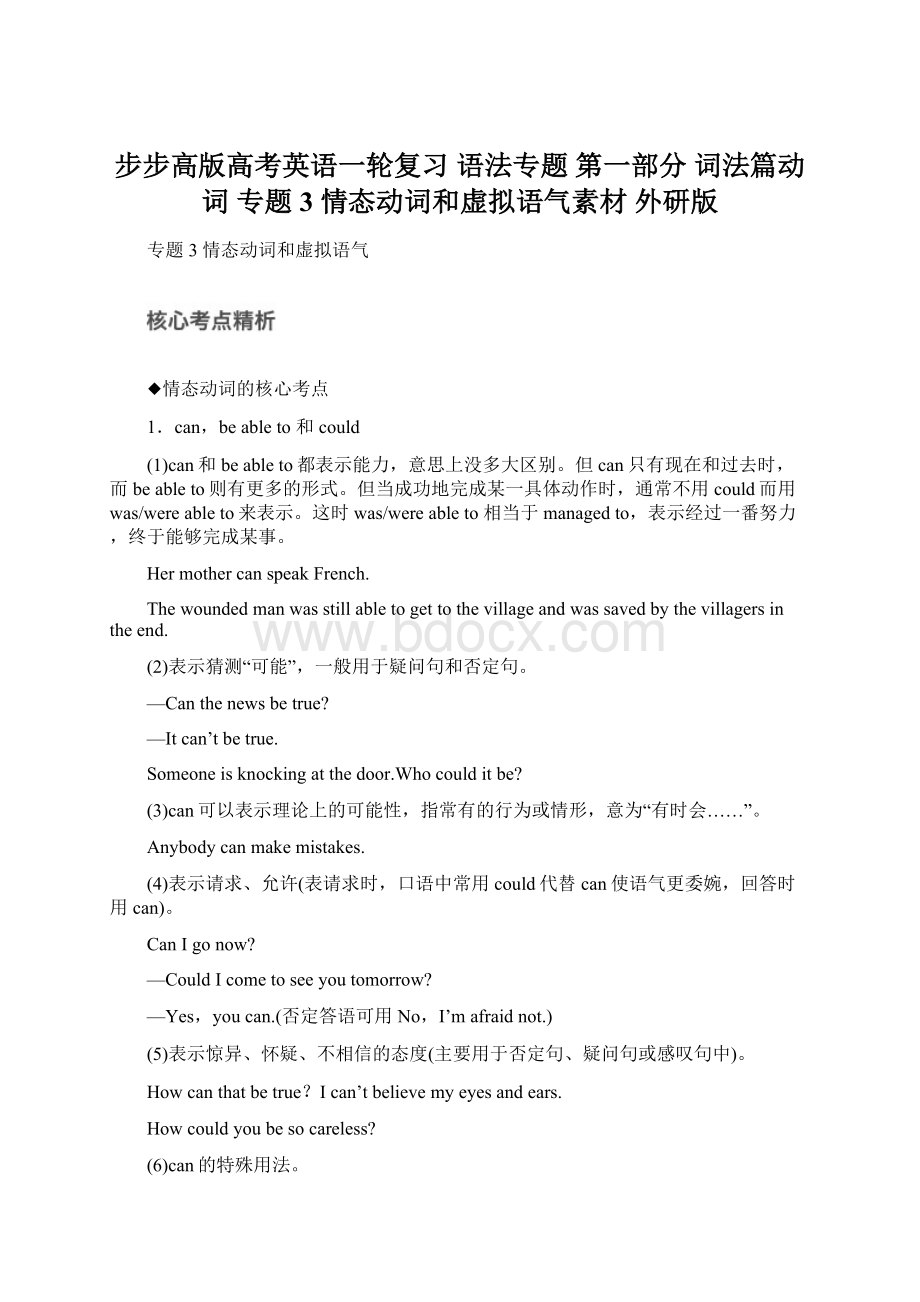 步步高版高考英语一轮复习 语法专题 第一部分 词法篇动词 专题3 情态动词和虚拟语气素材 外研版.docx