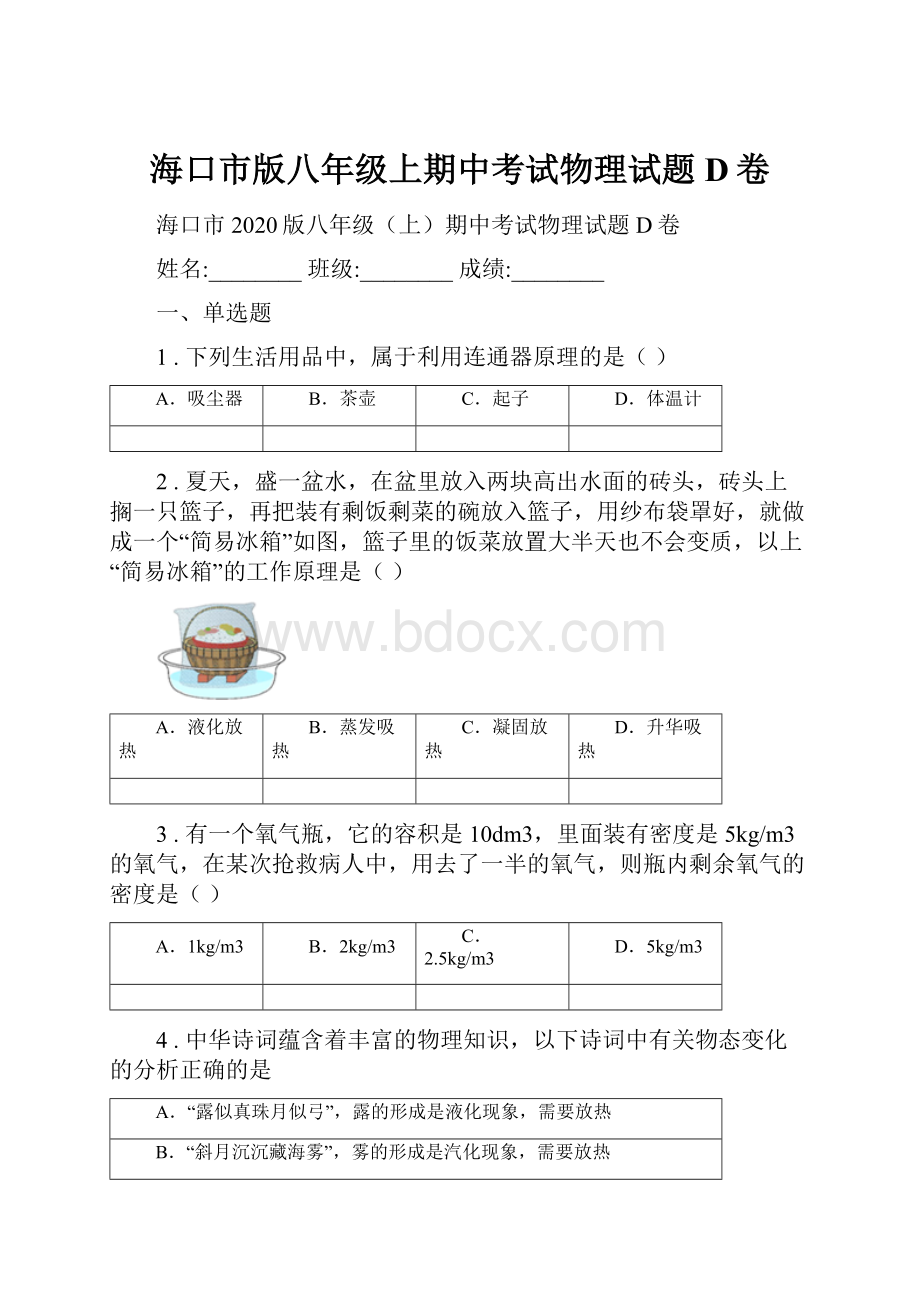 海口市版八年级上期中考试物理试题D卷.docx_第1页