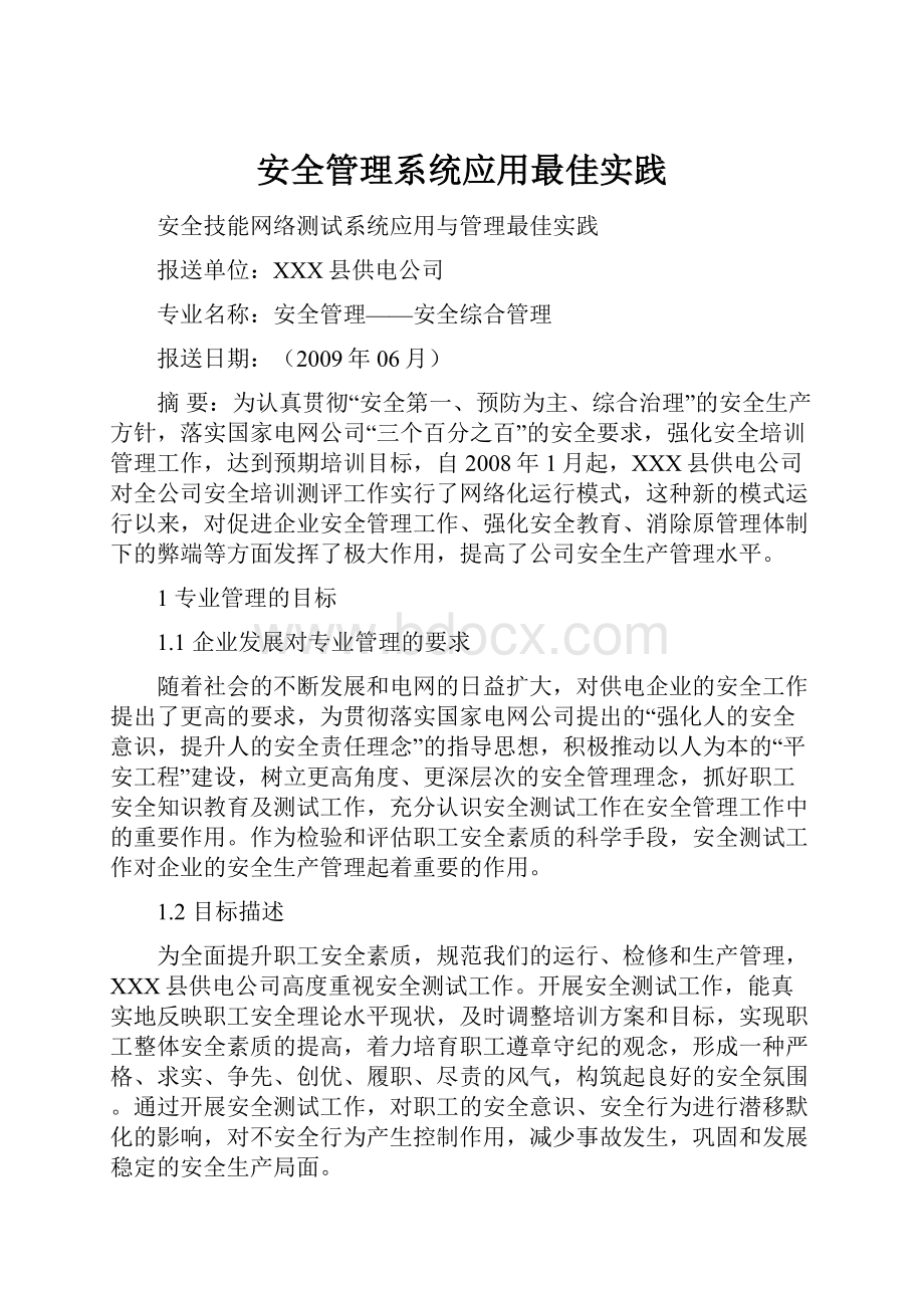 安全管理系统应用最佳实践.docx_第1页