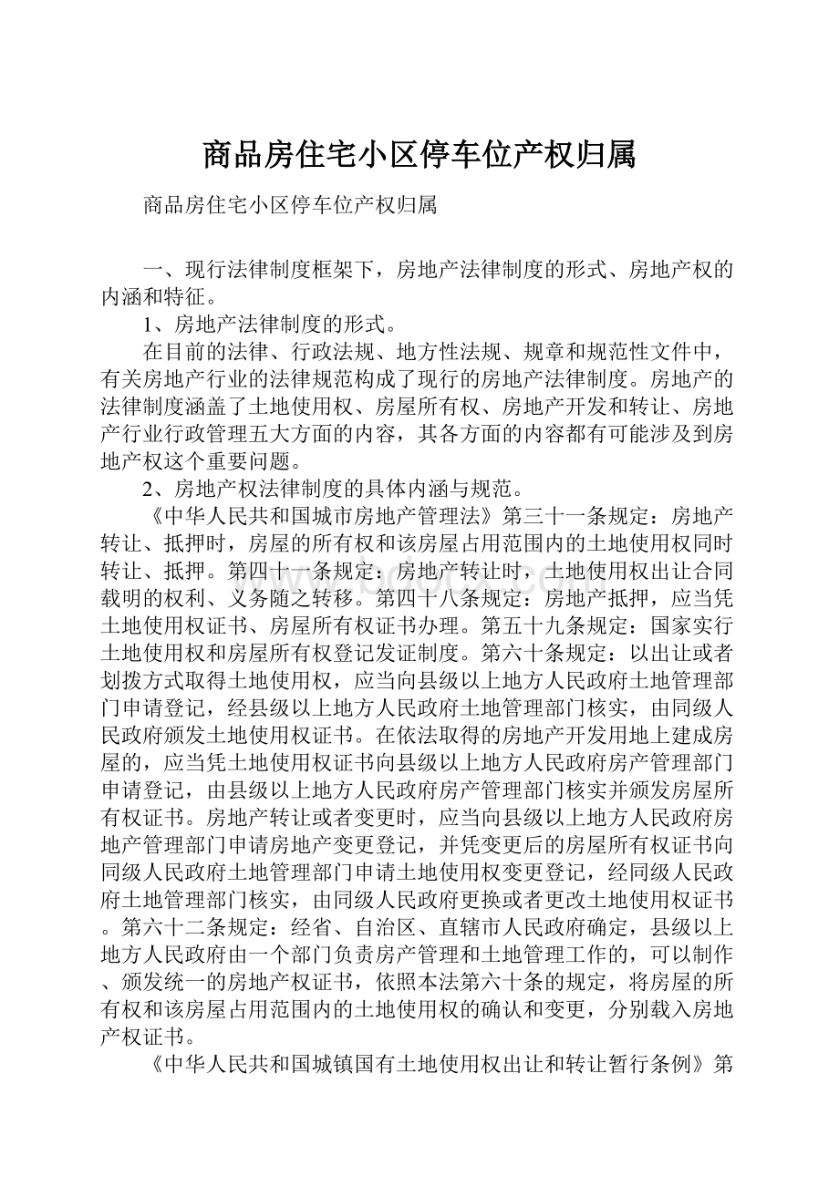 商品房住宅小区停车位产权归属文档格式.docx