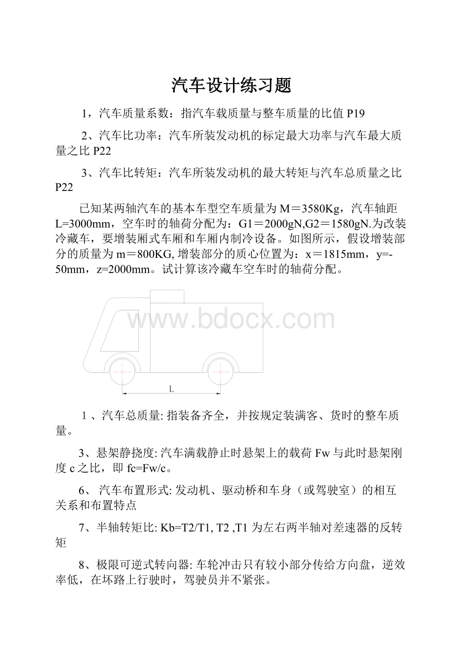 汽车设计练习题.docx_第1页