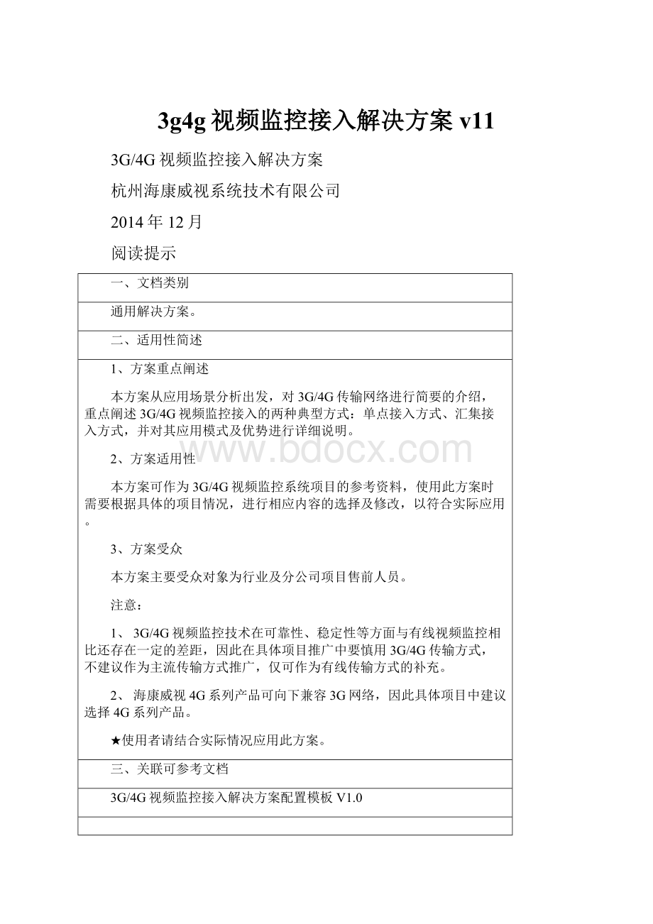 3g4g视频监控接入解决方案v11Word文档下载推荐.docx