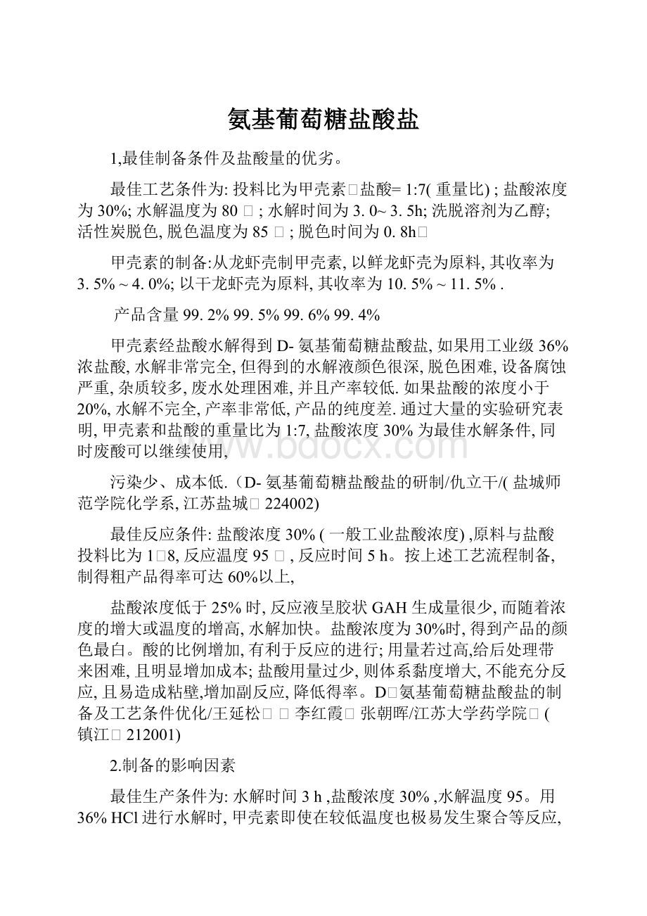 氨基葡萄糖盐酸盐Word文件下载.docx_第1页