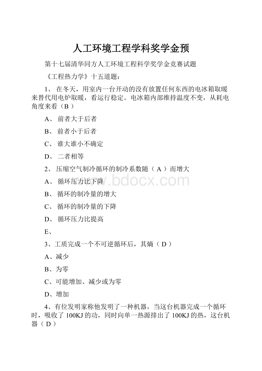 人工环境工程学科奖学金预.docx