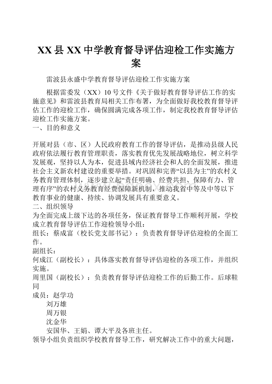 XX县XX中学教育督导评估迎检工作实施方案.docx_第1页