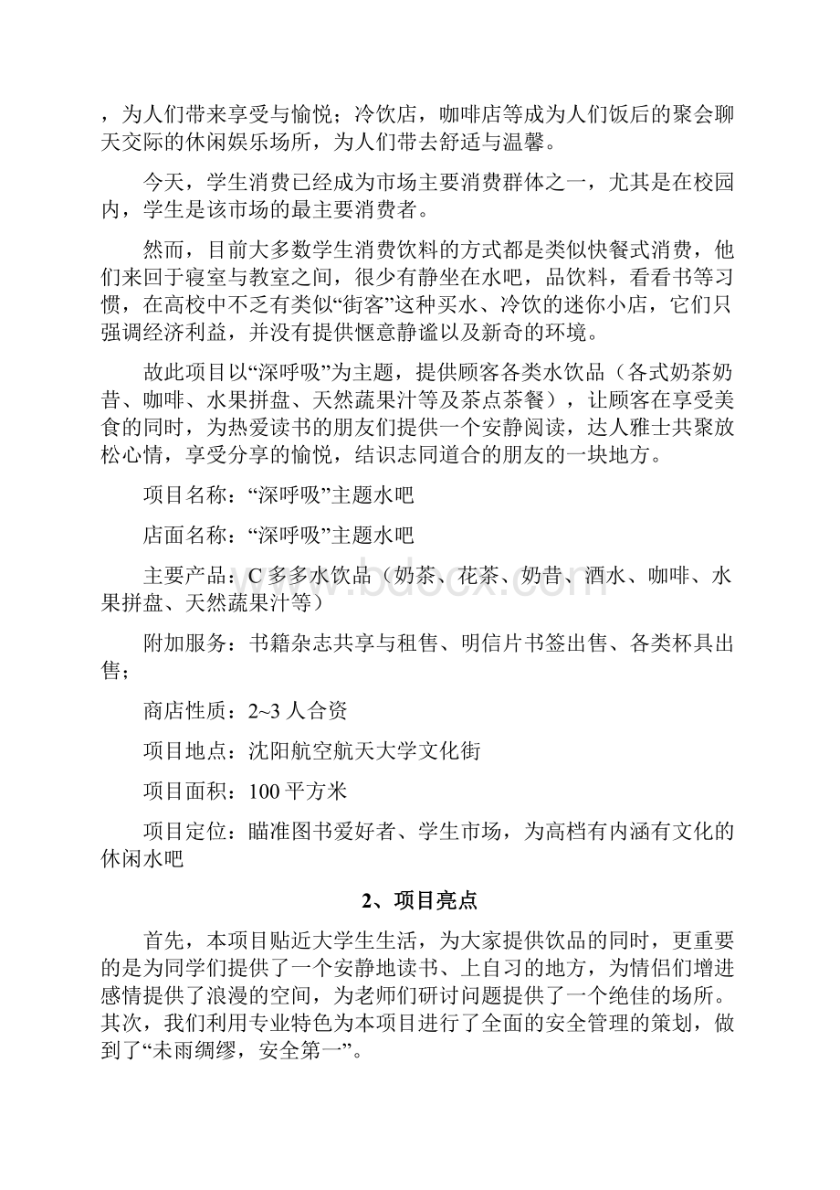 关于深呼吸主题水吧创业项目商业计划书.docx_第2页