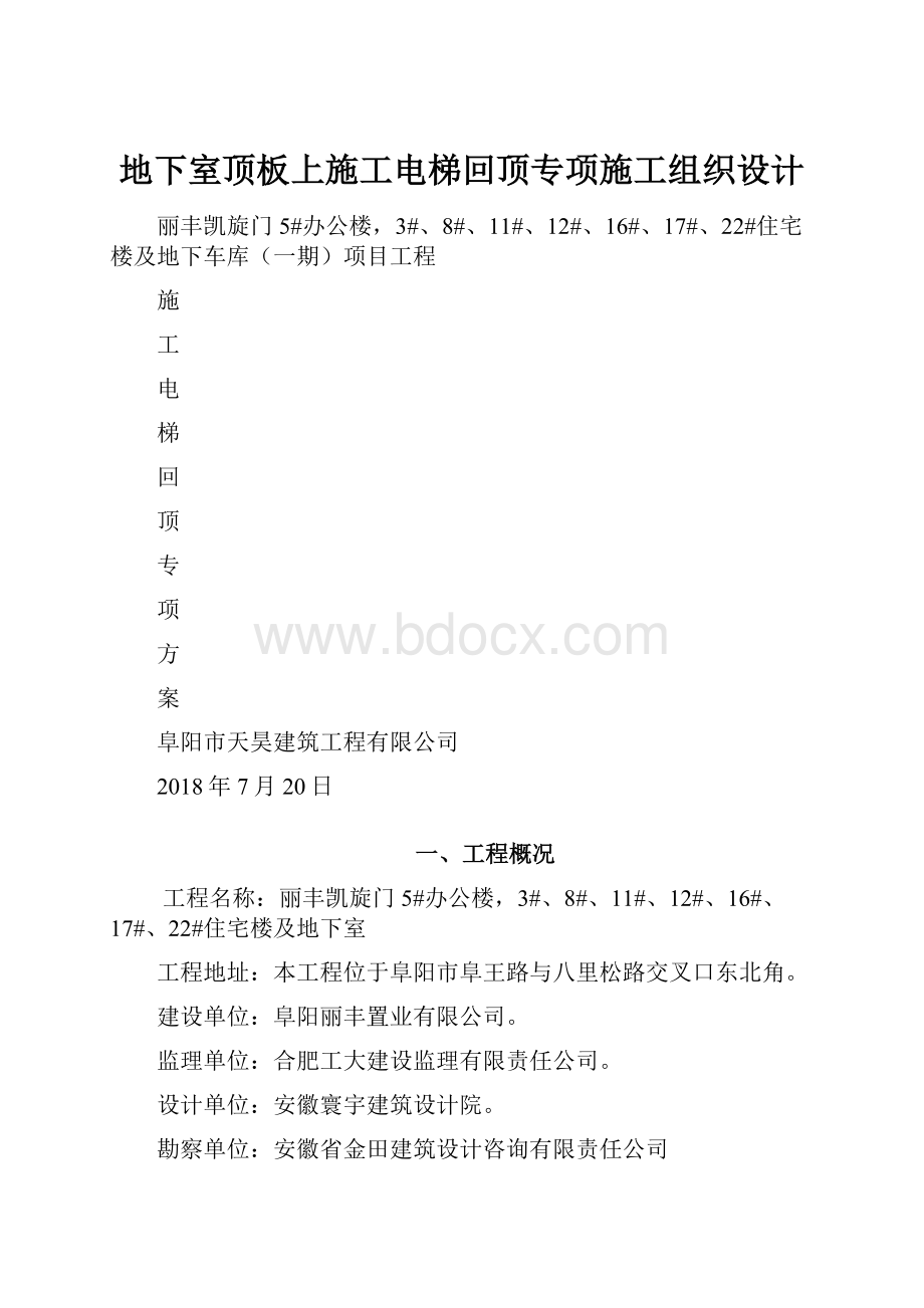 地下室顶板上施工电梯回顶专项施工组织设计Word文件下载.docx_第1页