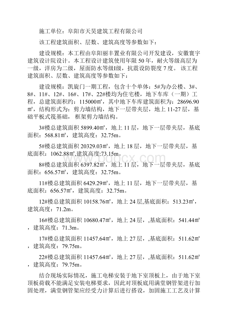 地下室顶板上施工电梯回顶专项施工组织设计Word文件下载.docx_第2页