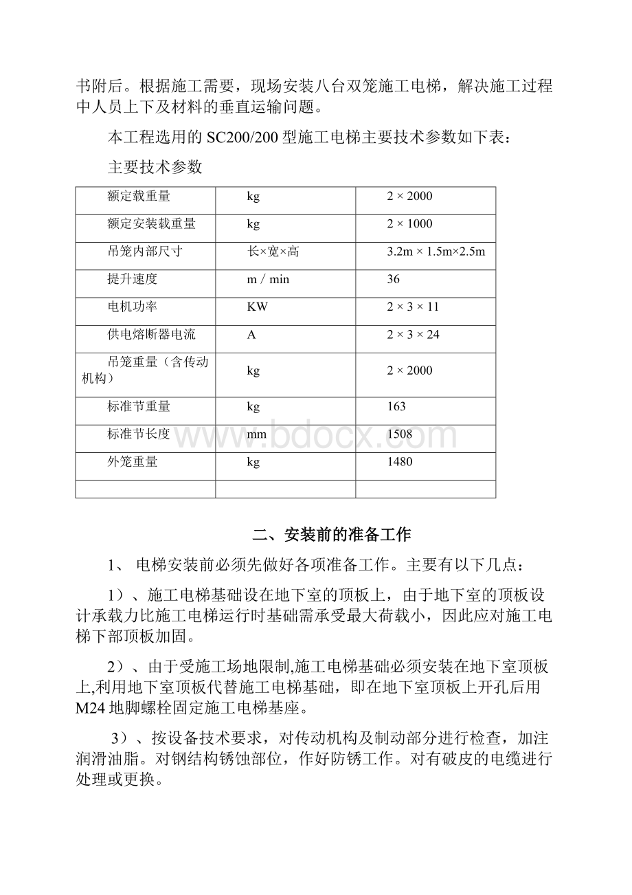 地下室顶板上施工电梯回顶专项施工组织设计Word文件下载.docx_第3页