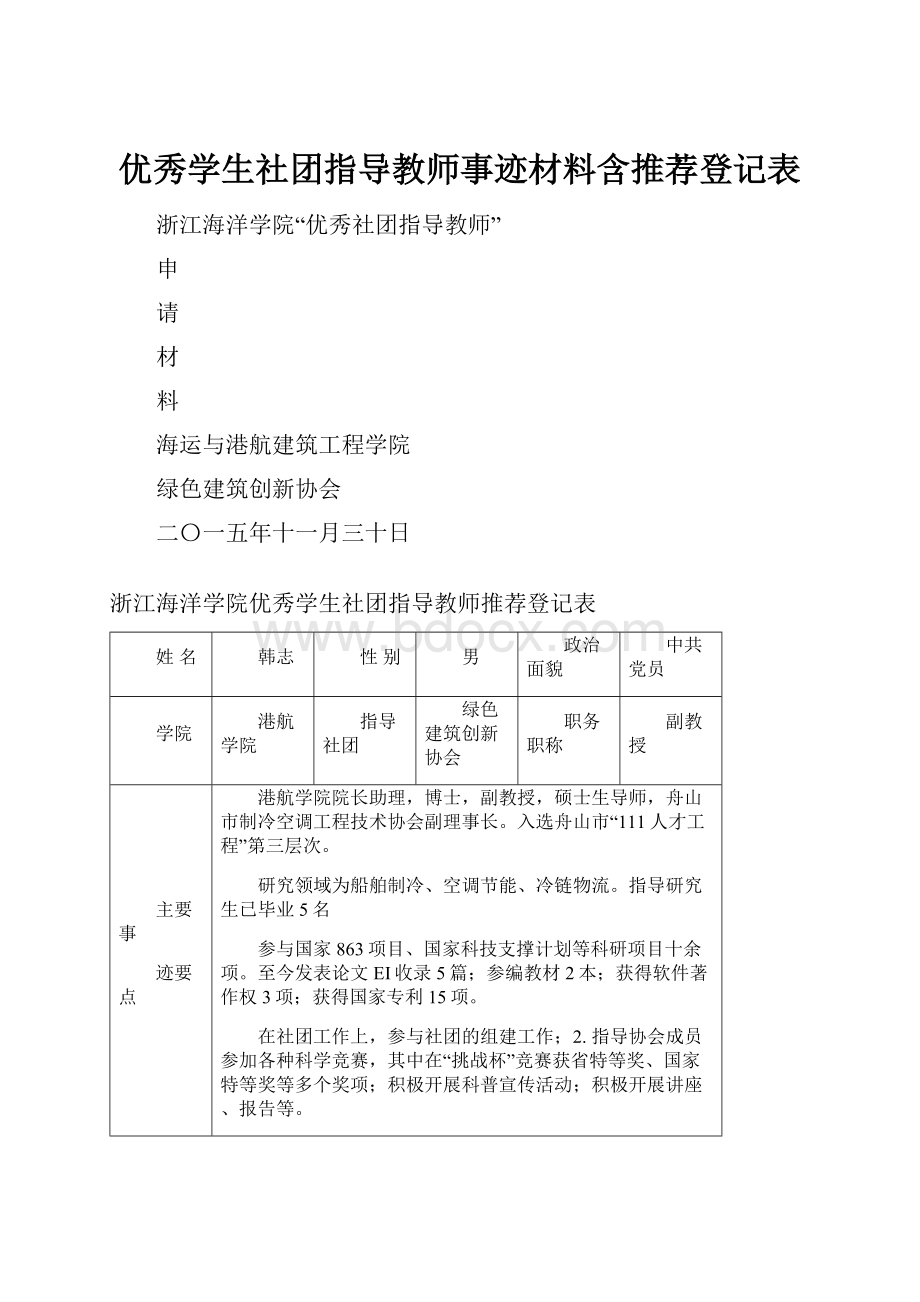 优秀学生社团指导教师事迹材料含推荐登记表Word格式文档下载.docx