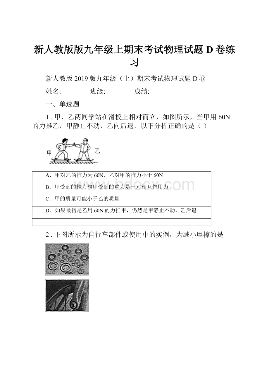 新人教版版九年级上期末考试物理试题D卷练习.docx_第1页