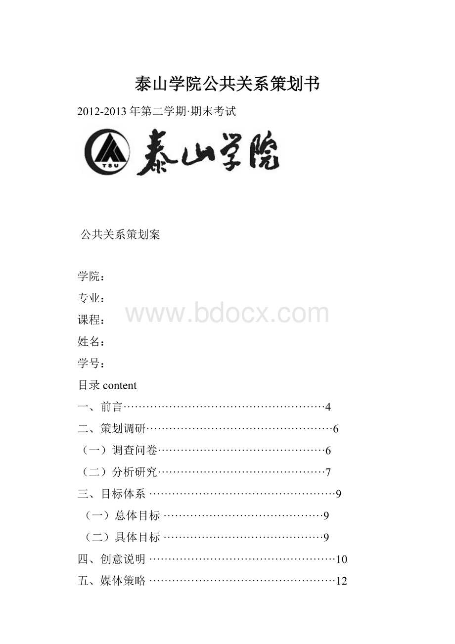 泰山学院公共关系策划书Word下载.docx_第1页