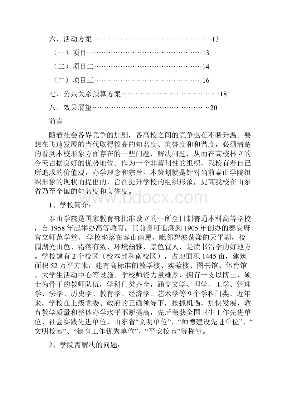 泰山学院公共关系策划书Word下载.docx_第2页