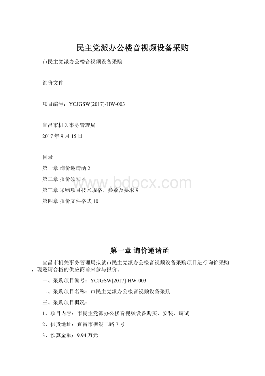 民主党派办公楼音视频设备采购Word文件下载.docx