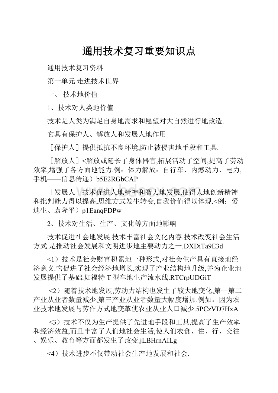 通用技术复习重要知识点Word文档下载推荐.docx