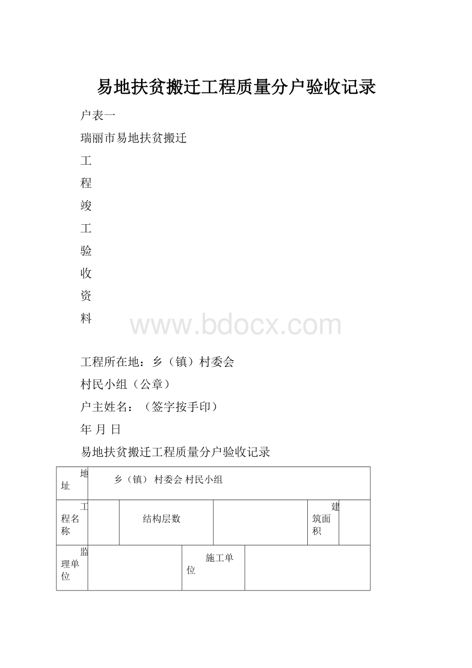 易地扶贫搬迁工程质量分户验收记录.docx_第1页