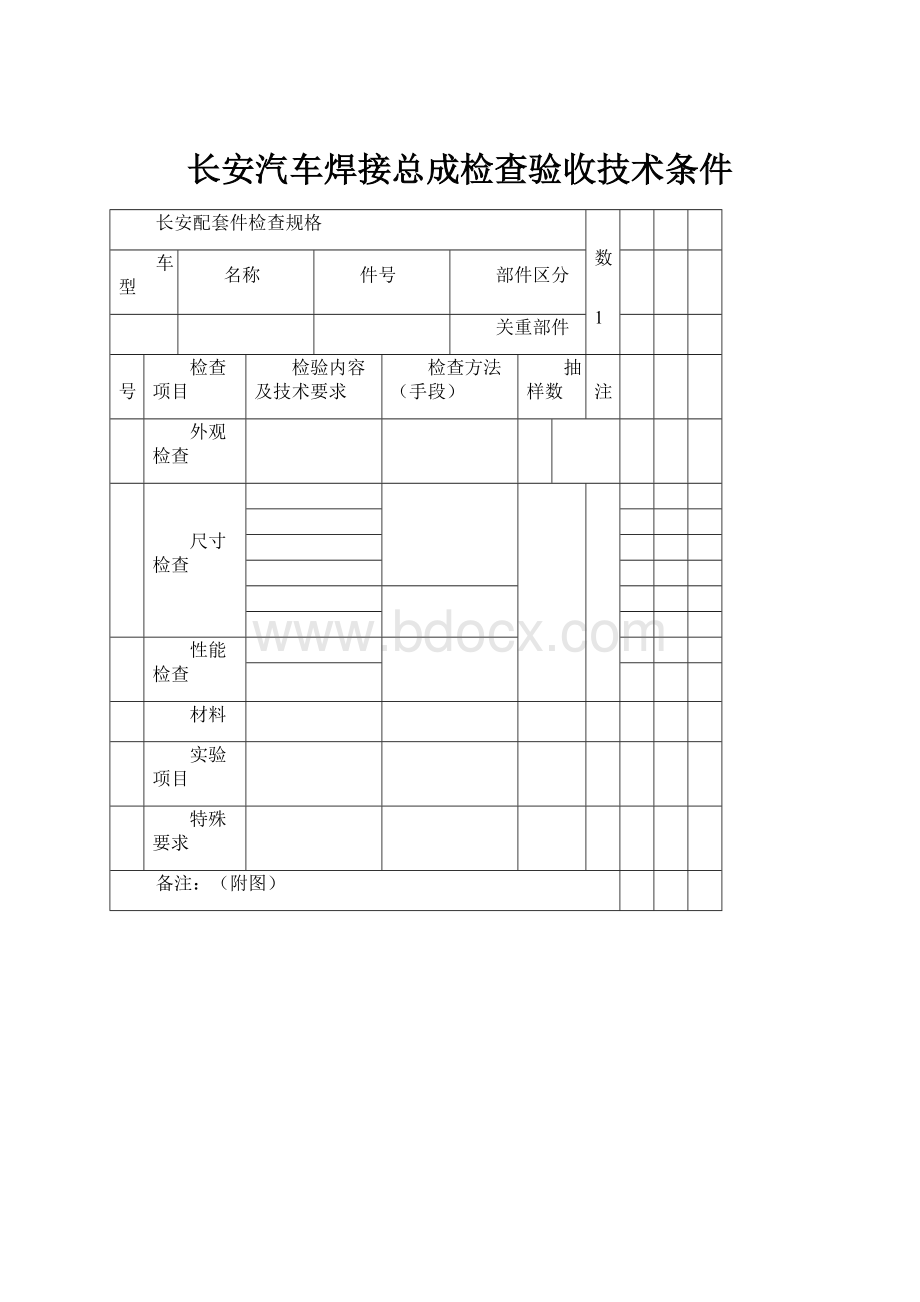 长安汽车焊接总成检查验收技术条件Word文档格式.docx